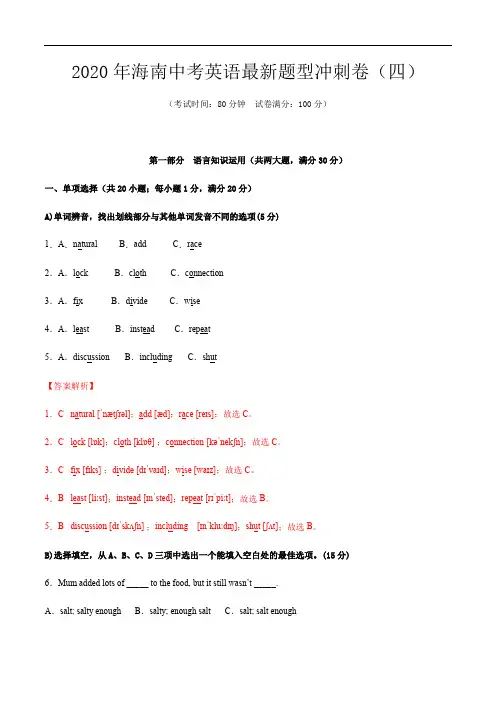 模拟卷04 2020年海南中考英语新题型冲刺卷(解析版)