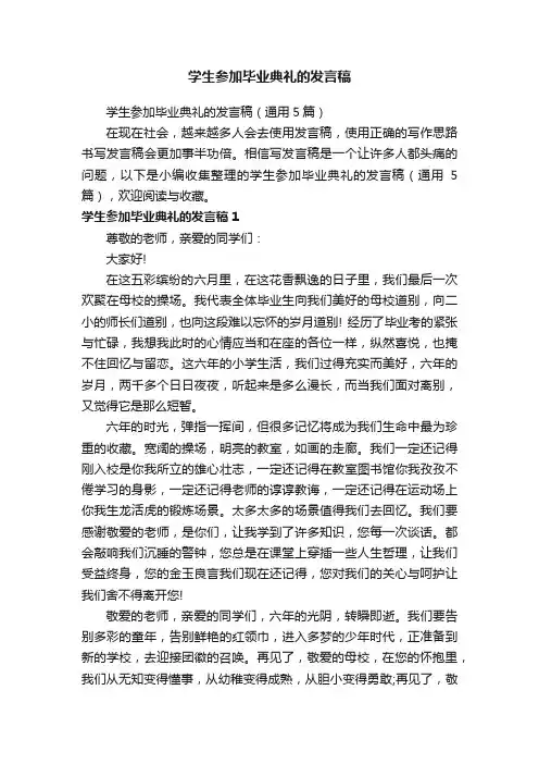 学生参加毕业典礼的发言稿（通用5篇）