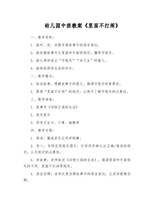 幼儿园中班教案《里面不打闹》