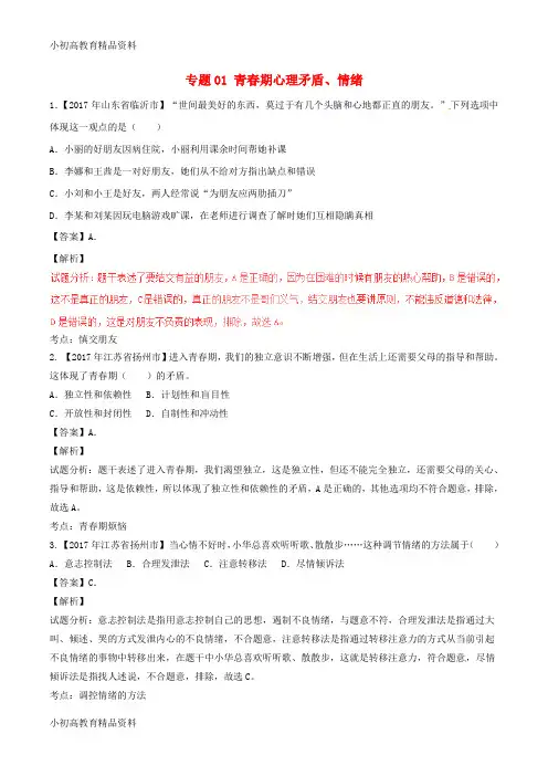 【拔高教育】2017年中考政治试题分项版解析汇编第01期专题01青春期心理矛盾情绪含解析
