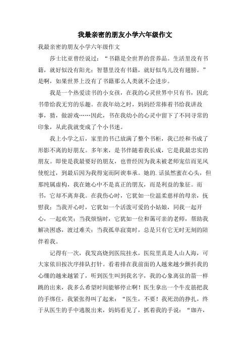 我最亲密的朋友小学六年级作文