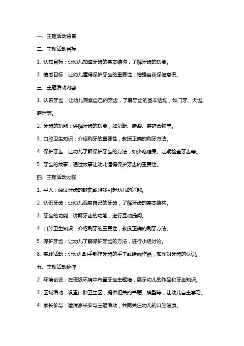 大班主题活动牙齿咔咔咔教案