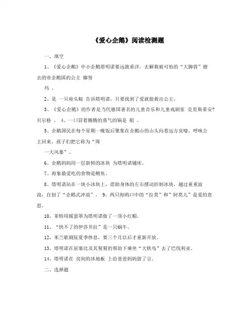 《爱心企鹅》阅读检测题