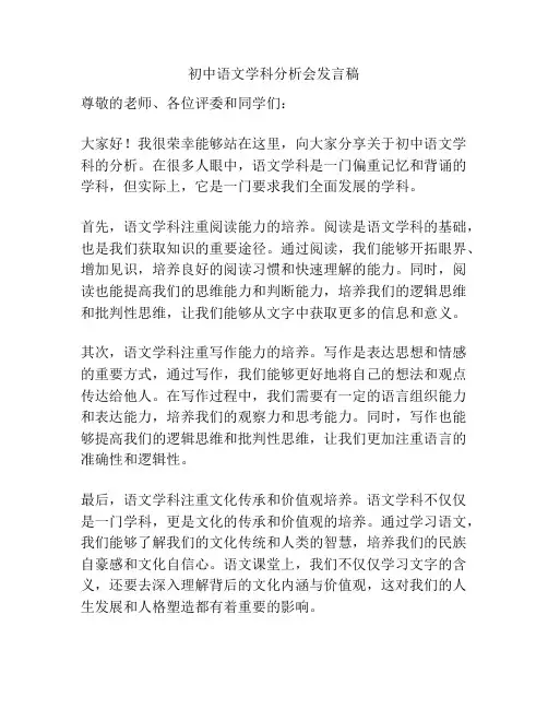 初中语文学科分析会发言稿