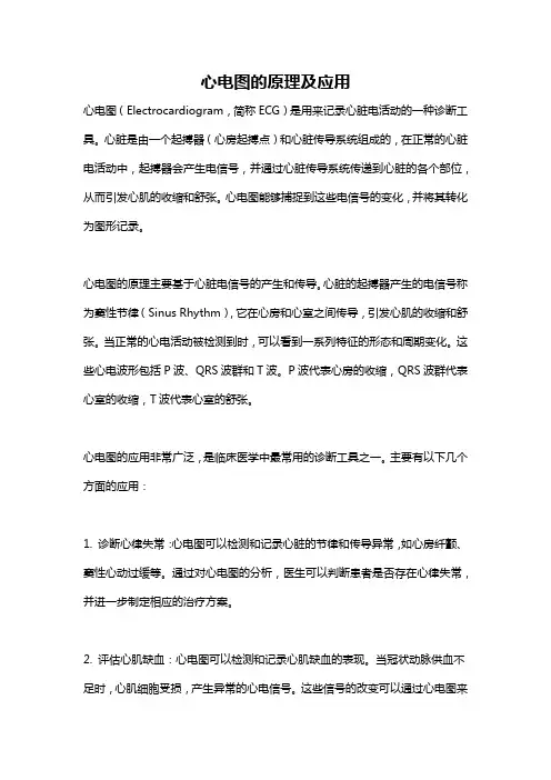 心电图的原理及应用