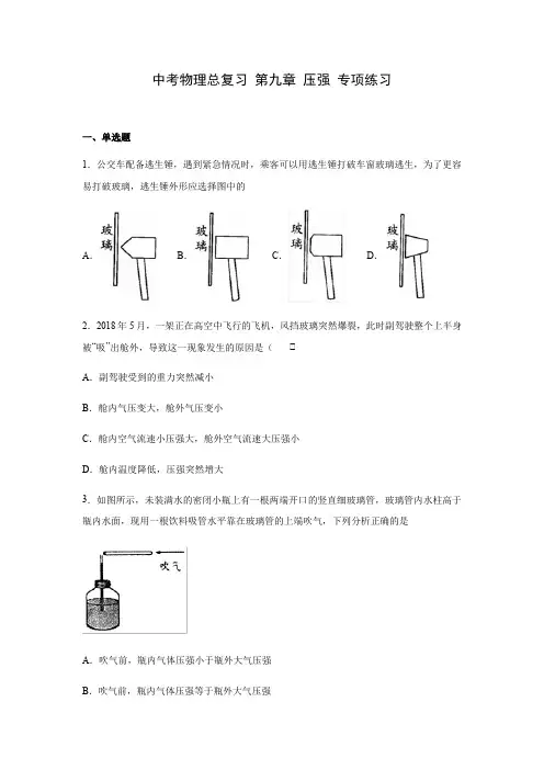 中考物理总复习 第九章 压强 专项练习题
