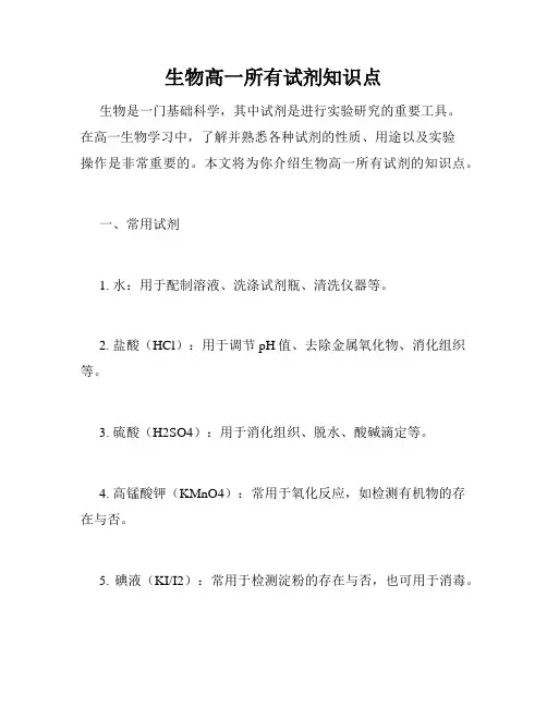 生物高一所有试剂知识点