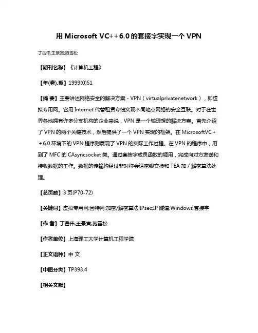 用Microsoft VC++6.0的套接字实现一个VPN