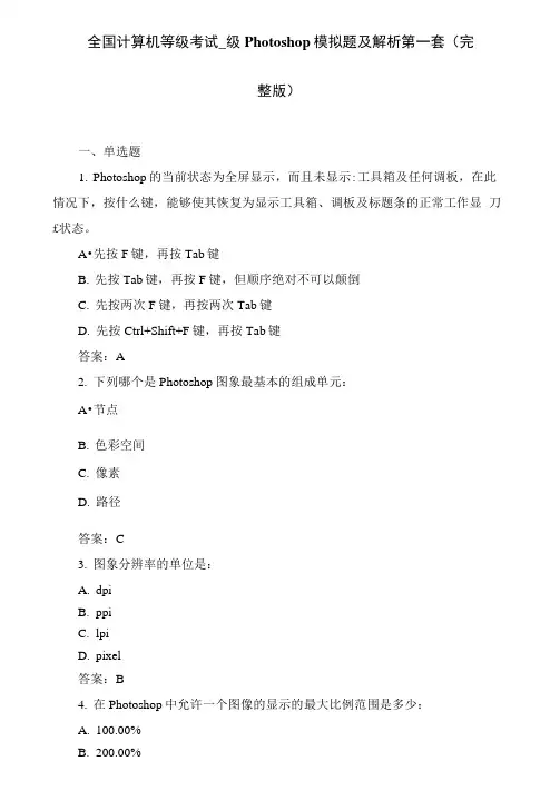 全国计算机等级考试一级Photoshop模拟题及解析第一套(完整版)