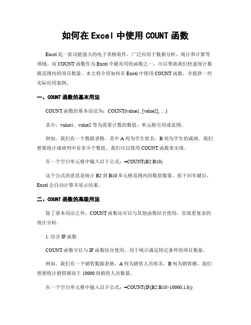 如何在Excel中使用COUNT函数