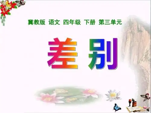 冀教版语文四下《差别》PPT教学课件