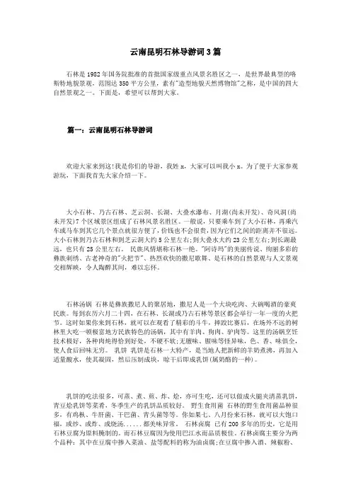 云南昆明石林导游词3篇