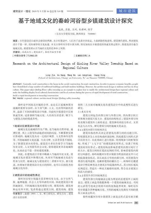 基于地域文化的秦岭河谷型乡镇建筑设计探究