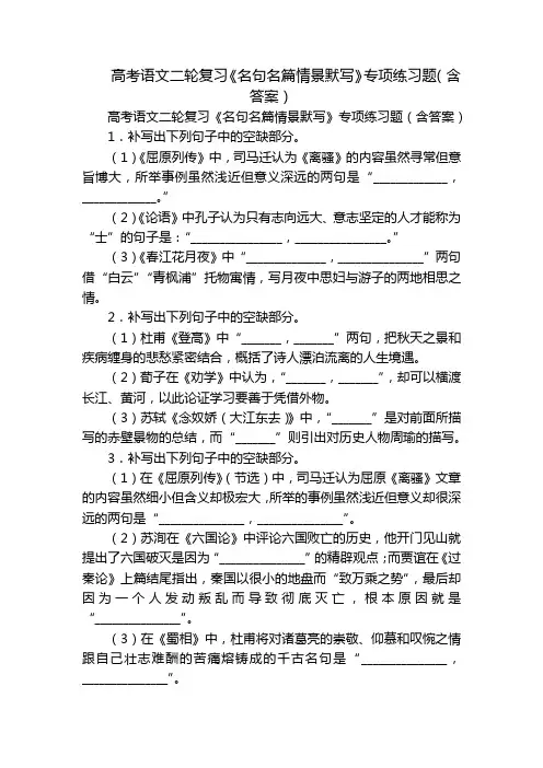 高考语文二轮复习《名句名篇情景默写》专项练习题(含答案)_1