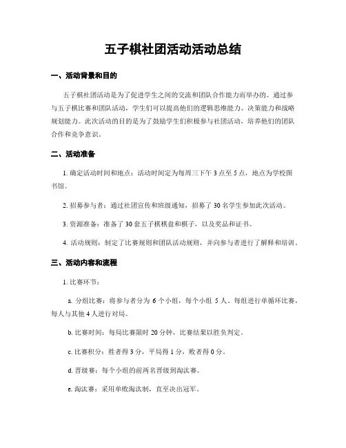 五子棋社团活动活动总结