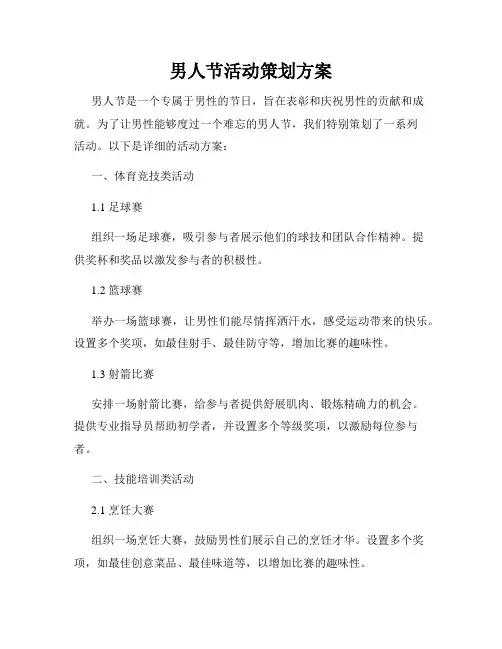 男人节活动策划方案