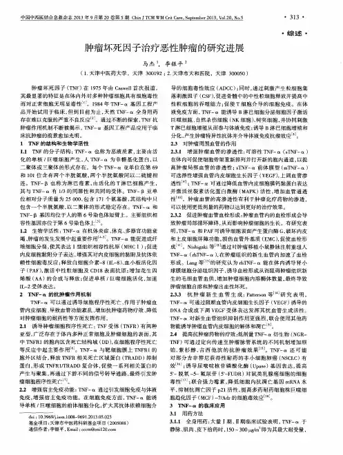 肿瘤坏死因子治疗恶性肿瘤的研究进展