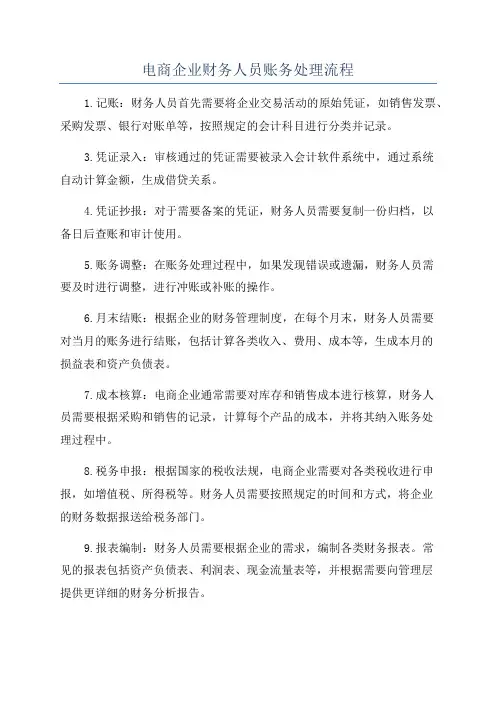 电商企业财务人员账务处理流程