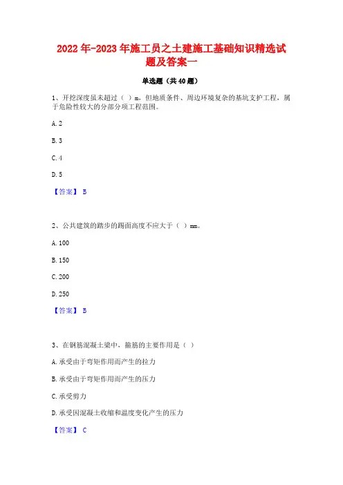 2022年-2023年施工员之土建施工基础知识精选试题及答案一