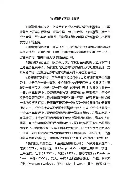 投资银行学复习资料