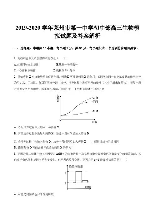 2019-2020学年莱州市第一中学初中部高三生物模拟试题及答案解析