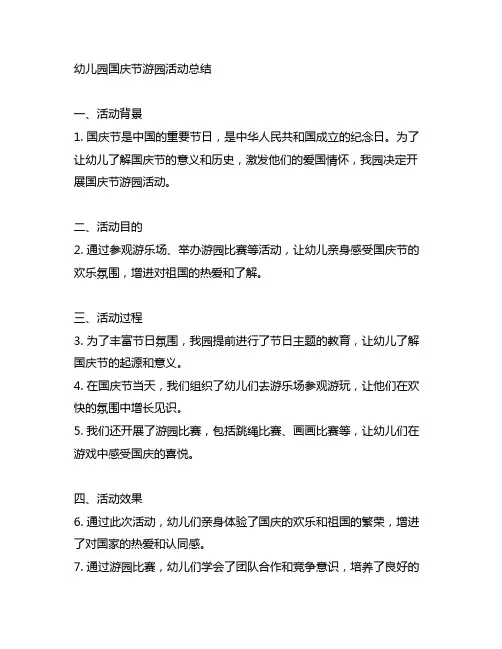 幼儿园国庆节游园活动总结 幼儿园活动