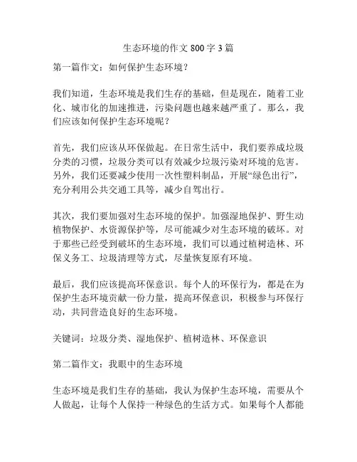 生态环境的作文800字3篇