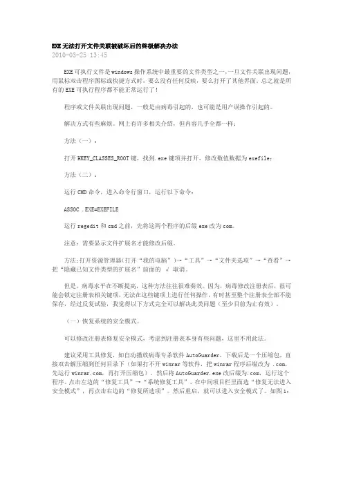 EXE无法打开文件关联被破坏后的终极解决办法