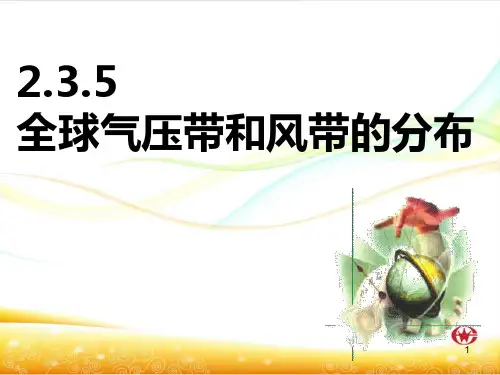 235全球气压带和风带的分布PPT课件