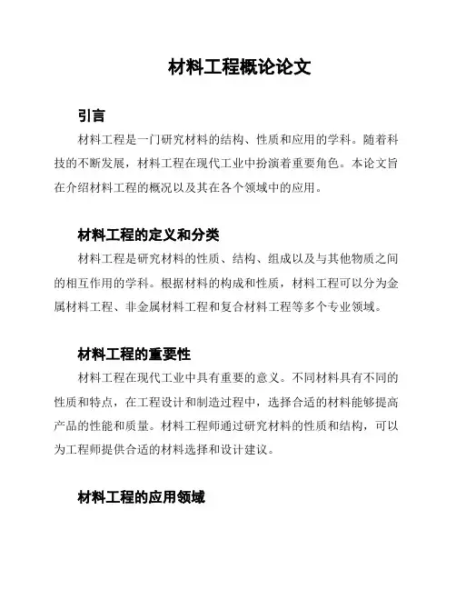 材料工程概论论文
