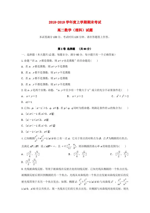 精品-2018_2019学年高二数学上学期期末考试试题理(1)