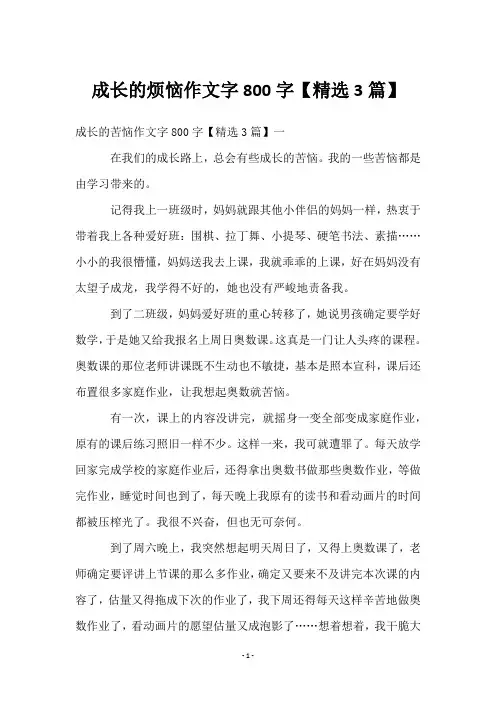 成长的烦恼作文字800字【3篇】