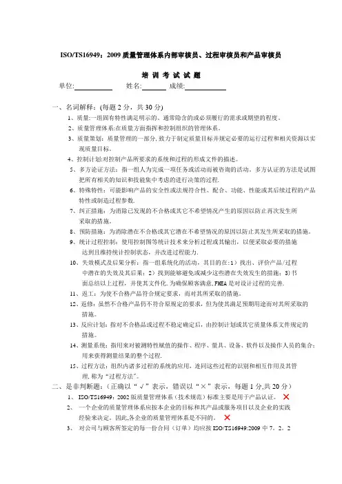 ISOTS16949质量管理体系内部审核员、过程审核员和产品审核员考试试题附答案