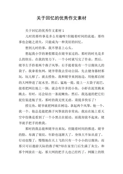 关于回忆的优秀作文素材