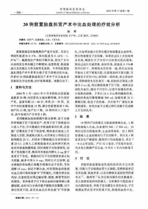 20例前置胎盘剖宫产术中出血处理的疗效分析