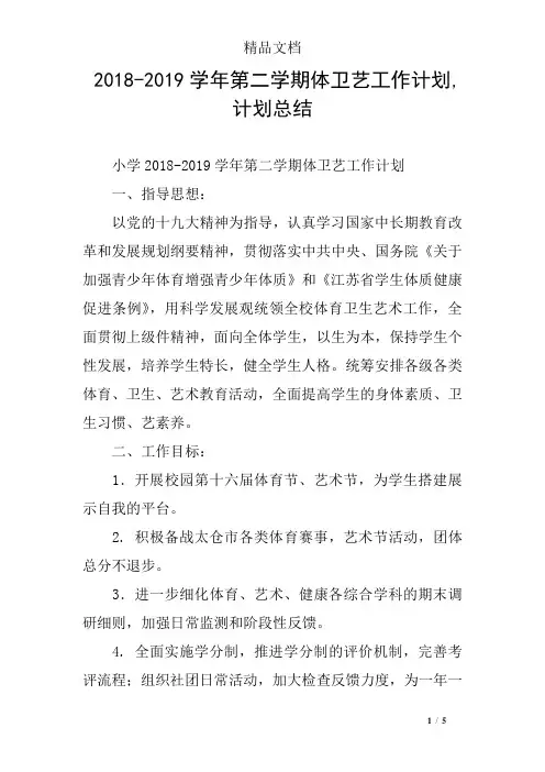 2018-2019学年第二学期体卫艺工作计划,计划总结