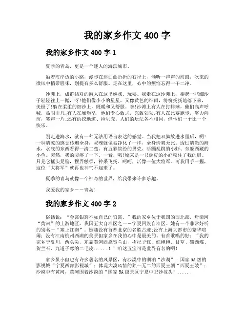 我的家乡作文400字 2