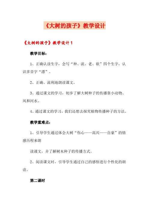 《大树的孩子》教学设计
