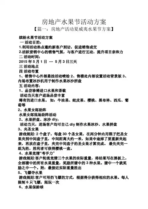 房地产水果节活动方案