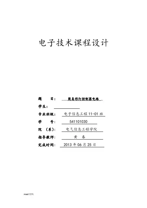 简易声光控延时照明灯电路课程设计报告书
