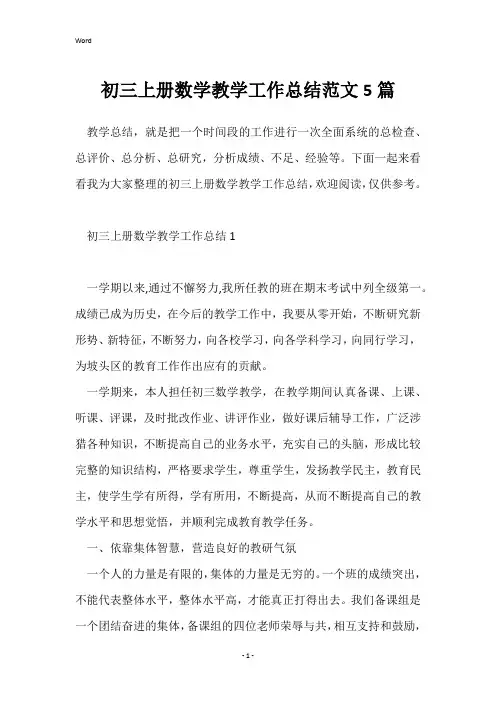 初三上册数学教学工作总结范文5篇