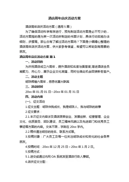 酒店周年店庆活动方案