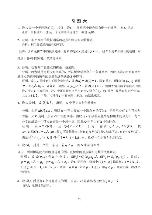 湘潭大学计算机科学与技术刘任任版离散数学课后习题答案---第二学期--图论与组合数学.
