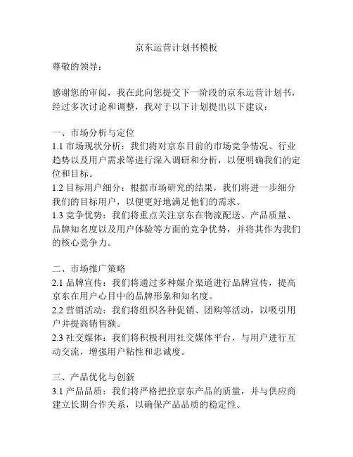京东运营计划书模板