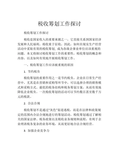 税收筹划工作探讨