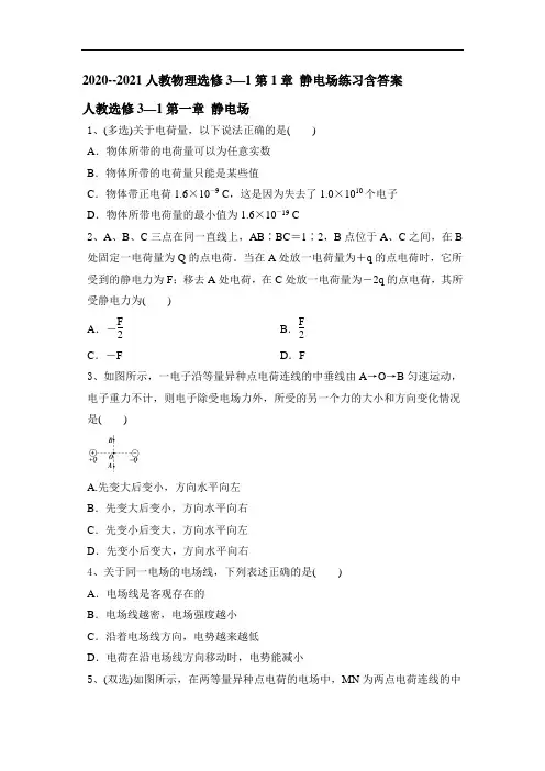 人教版高二物理选修3-1第1章 静电场练习含答案