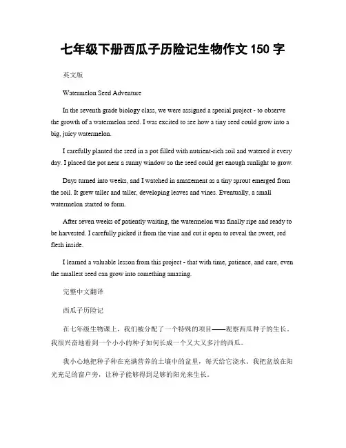 七年级下册西瓜子历险记生物作文150字