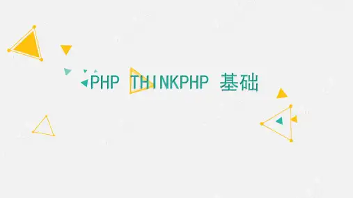 正式_第16_thinkphp基础