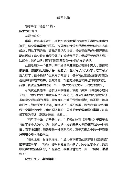 感恩书信（精选16篇）