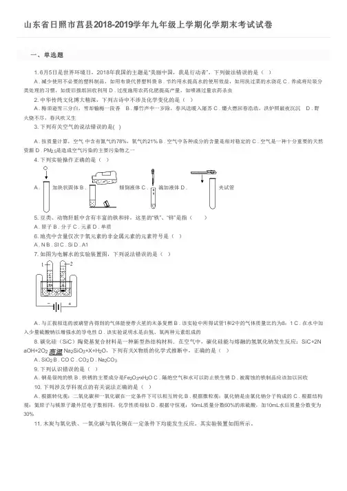 山东省日照市莒县2018-2019学年九年级上学期化学期末考试试卷及参考答案